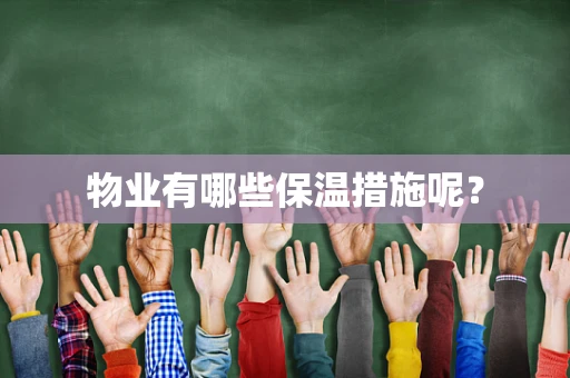 物业有哪些保温措施呢？