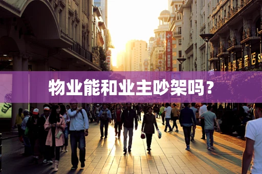 物业能和业主吵架吗？