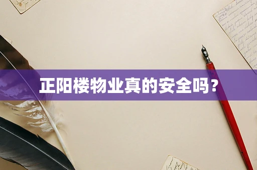 正阳楼物业真的安全吗？