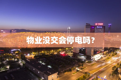 物业没交会停电吗？