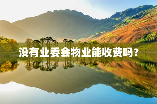 没有业委会物业能收费吗？
