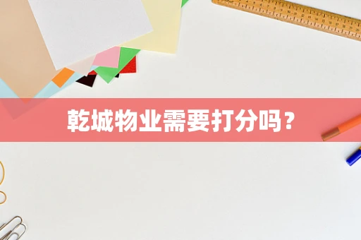 乾城物业需要打分吗？
