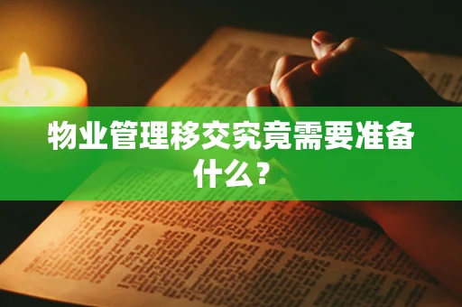物业管理移交究竟需要准备什么？