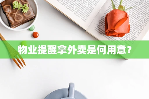 物业提醒拿外卖是何用意？