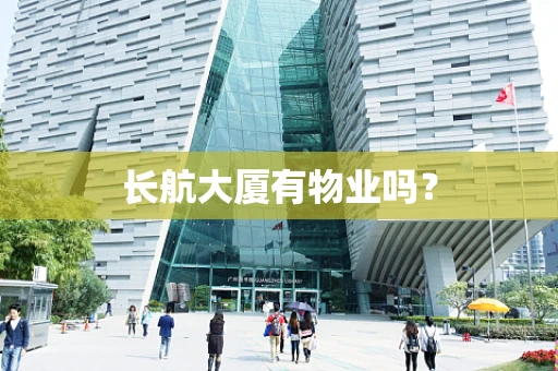 长航大厦有物业吗？
