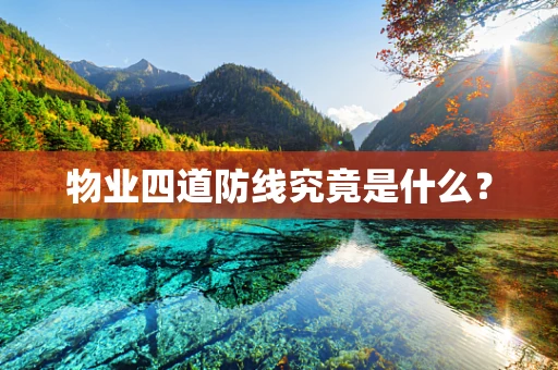 物业四道防线究竟是什么？