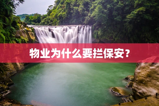 物业为什么要拦保安？