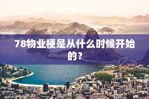 78物业梗是从什么时候开始的？