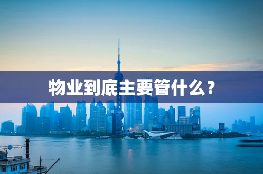 物业到底主要管什么？