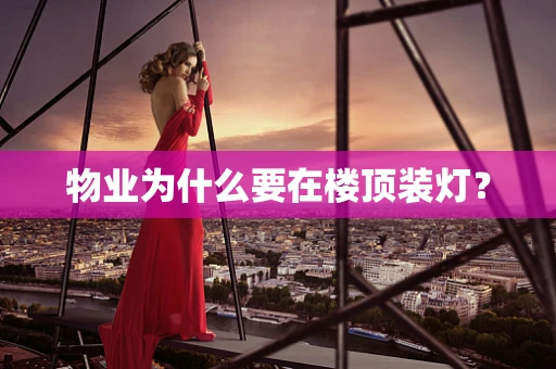 物业为什么要在楼顶装灯？