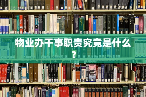 物业办干事职责究竟是什么？