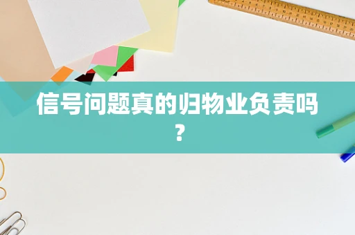信号问题真的归物业负责吗？