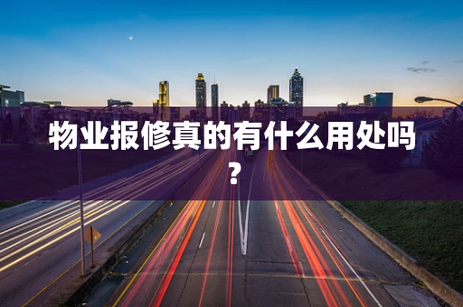 物业报修真的有什么用处吗？
