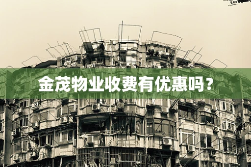 金茂物业收费有优惠吗？