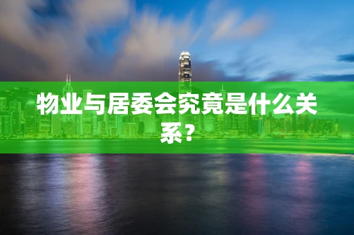物业与居委会究竟是什么关系？
