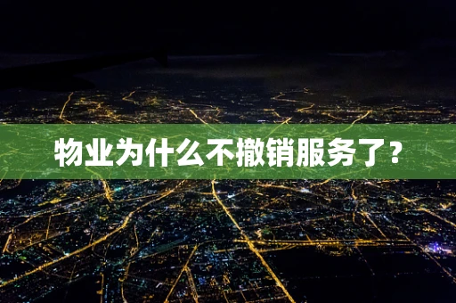 物业为什么不撤销服务了？
