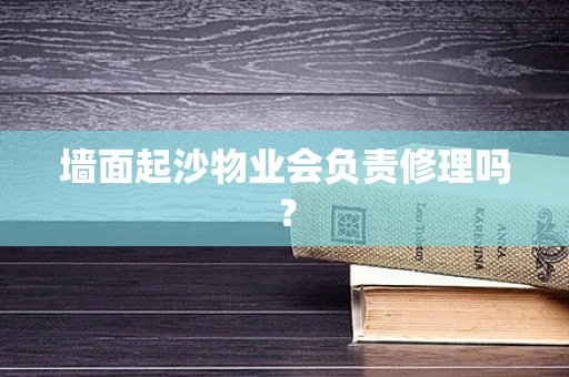 墙面起沙物业会负责修理吗？