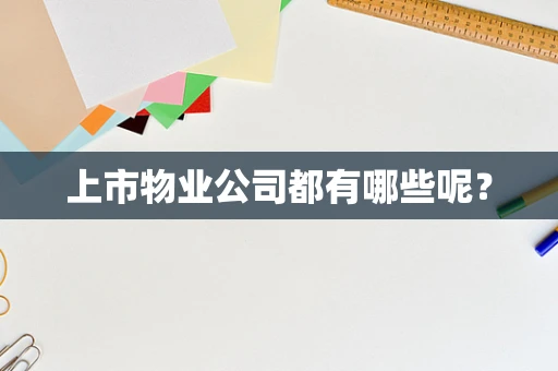 上市物业公司都有哪些呢？