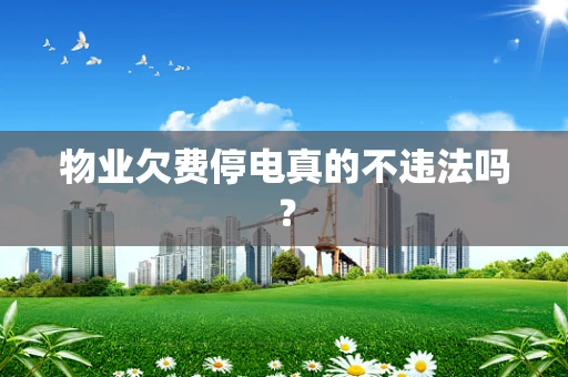 物业欠费停电真的不违法吗？