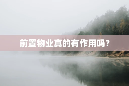 前置物业真的有作用吗？