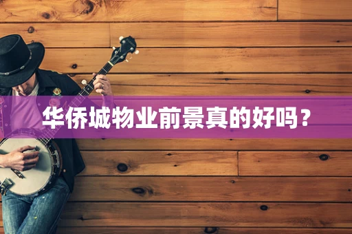 华侨城物业前景真的好吗？