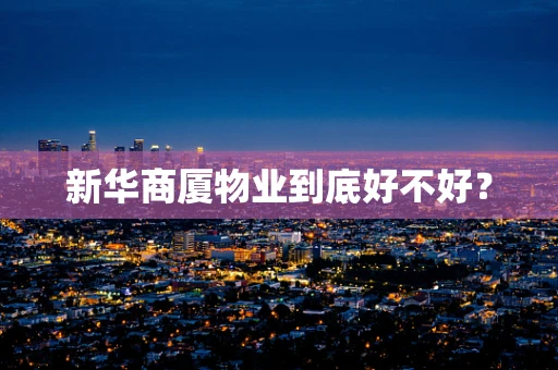 新华商厦物业到底好不好？